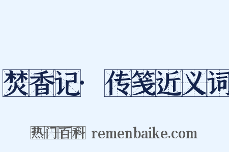 焚香记·传笺近义词是什么意思的图片